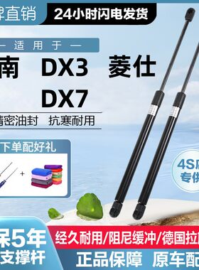 东南DX3DX7V6菱仕尾箱液压杆