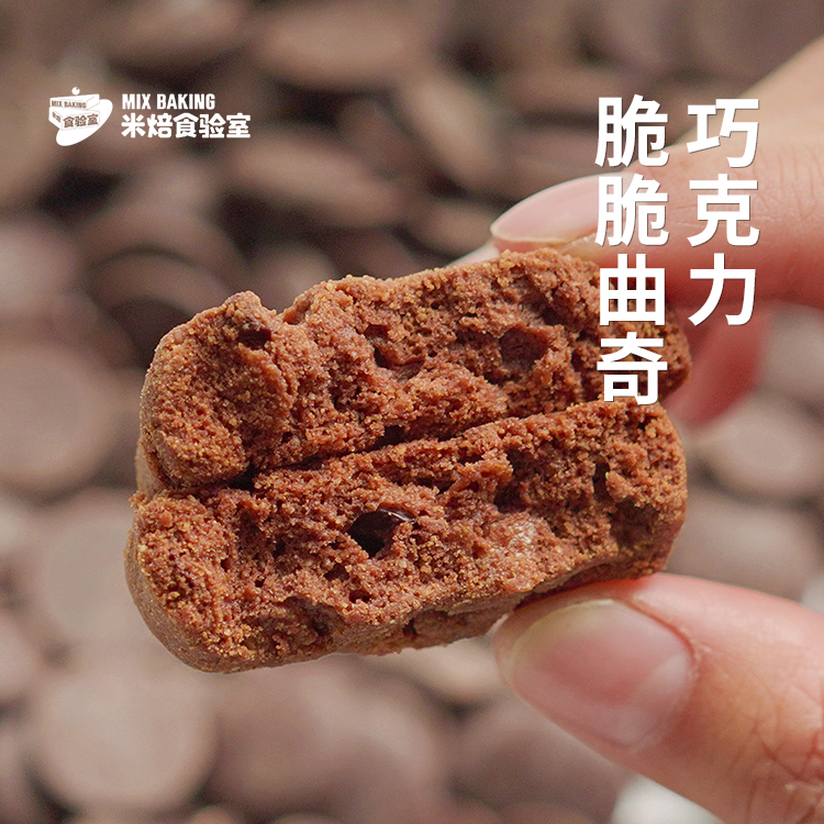 巧克力脆脆曲奇米焙食验室情人节曲奇饼干办公室好吃小零食伴手礼