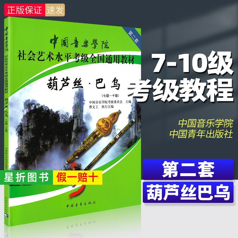 【正版】 中国音乐学院葫芦丝巴乌考级教材7-10级 社会艺术水平考级全国通用 中国青年 葫芦丝巴乌考级基础练习曲教材教程曲谱曲集