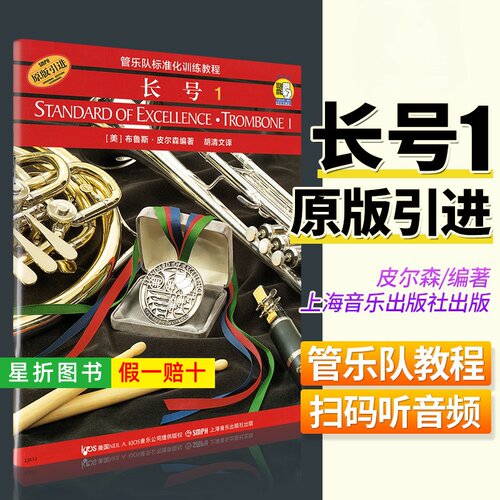 【正版】管乐队标准化训练教程 长号1 第一册 扫码听音乐 上海音乐社 皮尔森管乐队标准化训练长号入门基础练习曲教材教程曲谱集书