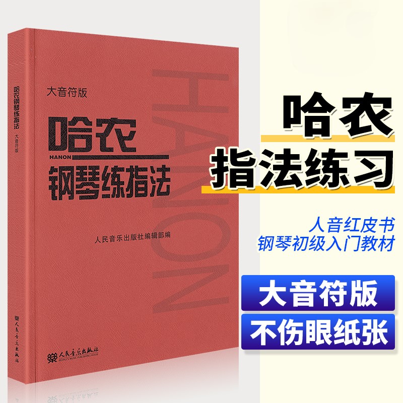 【正版】哈农钢琴练指法大音符版 大字版 儿童初学钢琴入门基础练习曲教材教程书 人民音乐红皮书 哈农钢琴练指法曲谱乐谱钢琴教材
