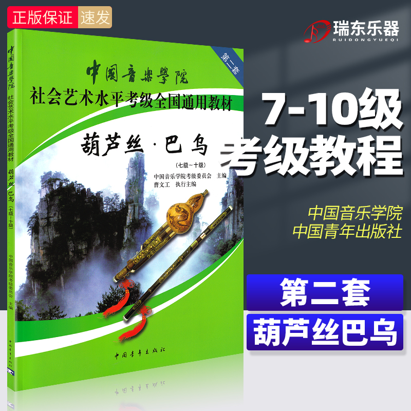 【正版】 中国音乐学院葫芦丝巴乌考级教材7-10级 社会艺术水平考级全国通用 中国青年 葫芦丝巴乌考级基础练习曲教材教程曲谱曲集