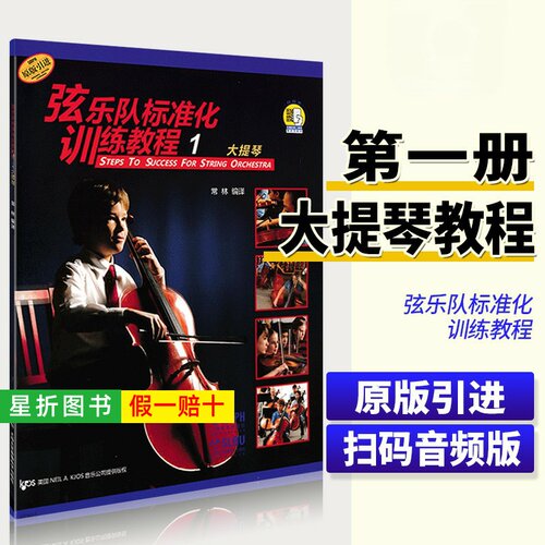 【正版】弦乐队标准化训练教程1大提琴第一册 扫码听音乐 原版引进 常林编译 管弦乐队训练基础练习曲教材教程书籍 上海音乐出版社