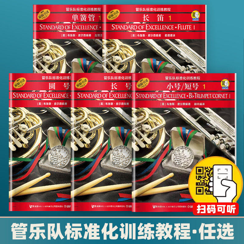 【正版任选】管乐队标准化训练教程1 长笛长号小号短号单簧管双簧管次中音号圆号萨克斯管小鼓与键盘打击乐初学者入门基础教程教材