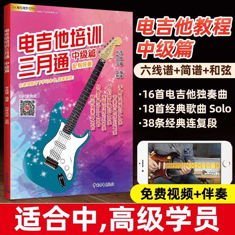 【正版】电吉他培训三月通中级篇 附视频伴奏 刘成福电吉他培训三月通基础教材教程 中国青年出版社 电吉他自学入门基础教材教程书