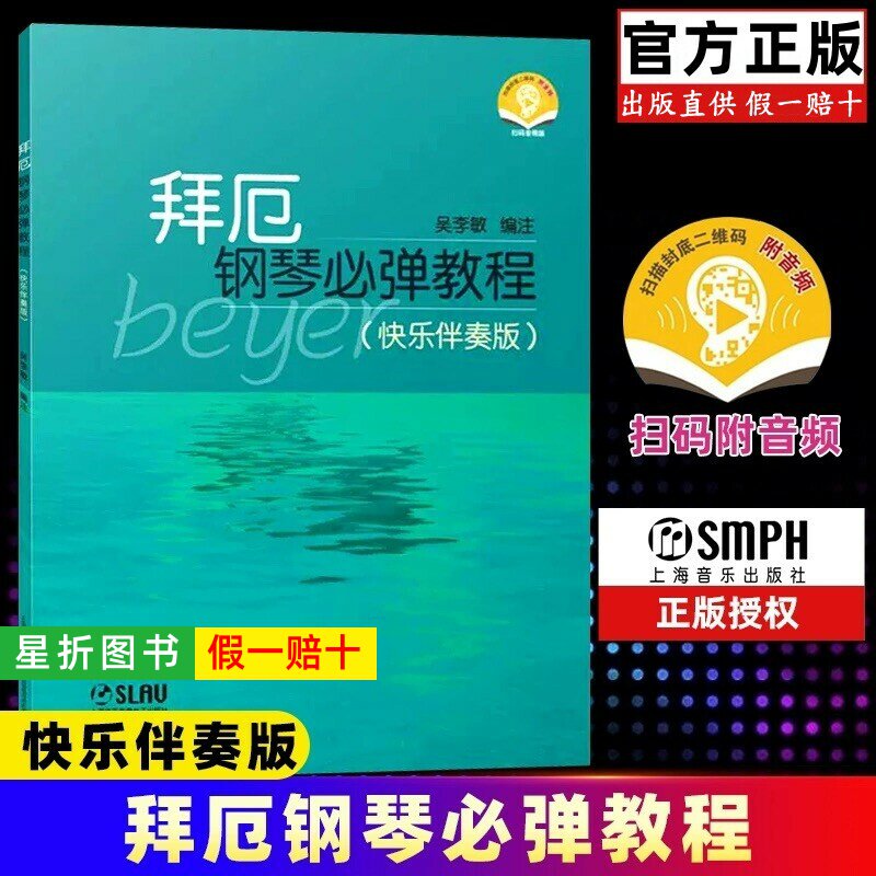 【正版】拜厄钢琴必弹教程 快乐伴奏版 附音频 上海音乐出版社 吴李敏;编著 儿童钢琴初学者浅易钢琴学习入门基础练习曲教材教程书