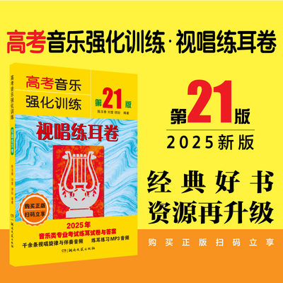 【正版】高考音乐强化训练视唱练耳卷 第21版 扫码获取旋律伴奏音频在线试卷 艺考培训教材冲刺辅导教程陈玉香等编 湖南文艺出版社