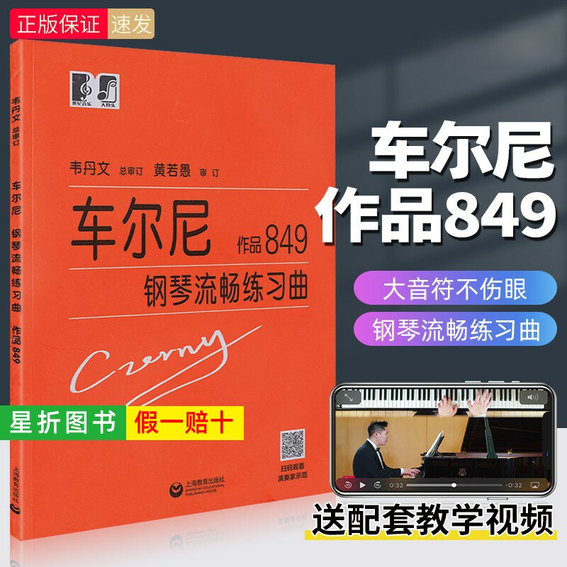 【正版】车尔尼钢琴流畅练习曲作品849大符头 韦丹文大音符大字版 上海教育出版社 初级入门教学用书钢琴入门练习教材钢琴基础教程