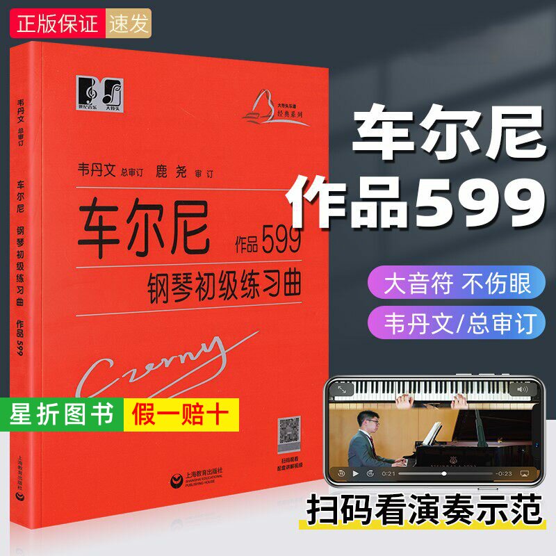 【正版】车尔尼钢琴初级练习曲作品599 大字版 韦丹文 拜厄大音符教学版钢琴基础教程钢琴曲谱子基础教材儿童钢琴书上海教育出版社
