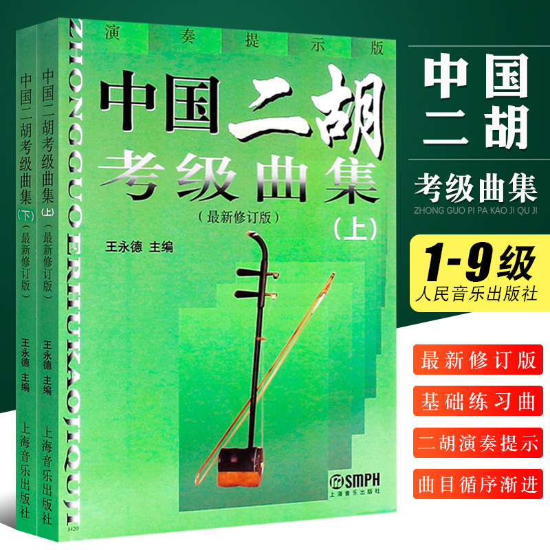 【正版】中国二胡考级曲集上下册 二胡考级基础练习曲教程教材书 修订版 上海音乐出版社 王永德编 二胡考级1-9级曲谱曲集教材教程