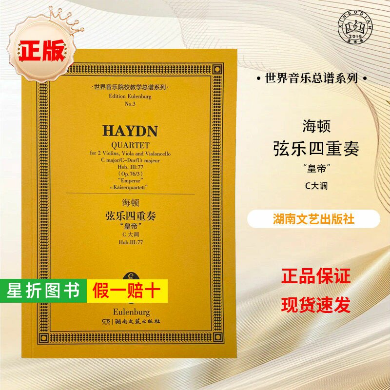 【正版】海顿 弦乐四重奏&ldquo;皇帝&rdquo;C大调 世界音乐院校教学总谱系列 湖南文艺出版社