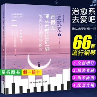 【正版】治愈系 去爱吧 像从未受过伤一样 绝美流行钢琴曲66首 湖南文艺 钢琴基础练习曲教材教程曲谱曲集书籍 流行歌曲钢琴曲谱书