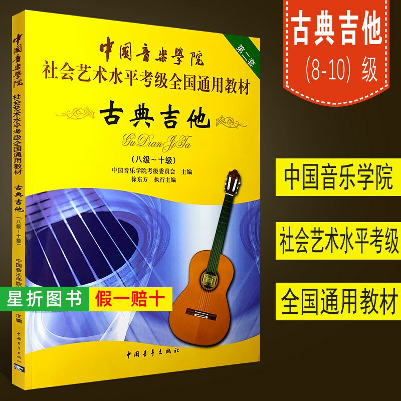 【正版】中国音乐学院古典吉他考级教材8-10级社会艺术水平考级全国通用教材古典吉他教程古典吉他教材自学古典吉它考级八到十书籍