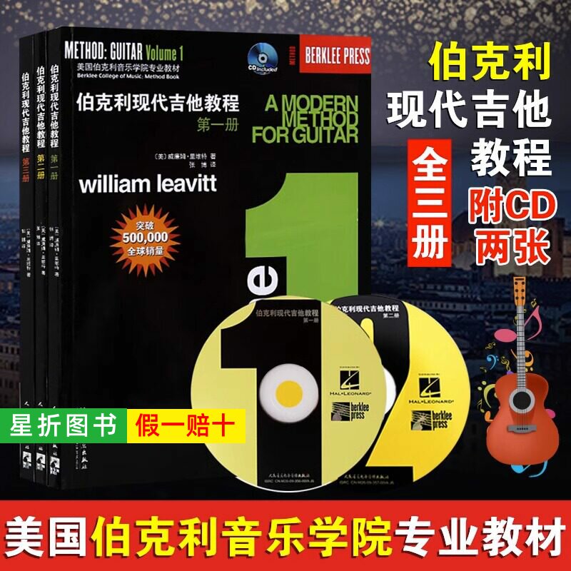 【正版】全套3册 伯克利现代吉他教程 第一二三册 附CD 爵士木吉它初级入门五线谱电吉他基础练习曲教材自学吉他教学书 人民音乐社
