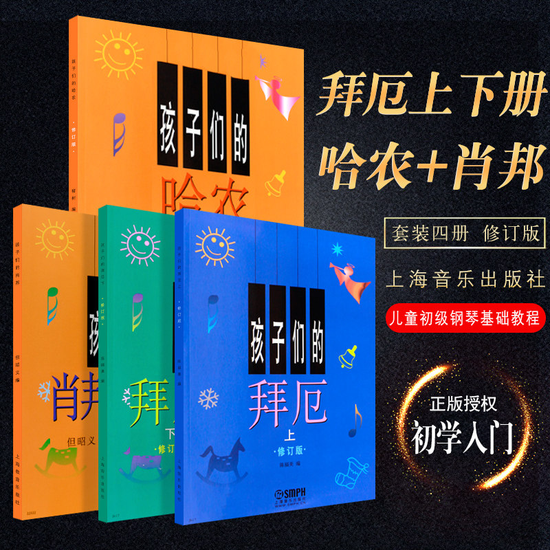 【正版】孩子们的拜厄上下册+孩子们的哈农+孩子们的肖邦 儿童钢琴教程幼少儿童钢琴教材 拜尔钢琴基本教程钢琴基础书简易钢琴教程