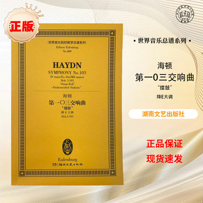 【正版】海顿第一0三交响曲“擂鼓”降E大调 世界音乐院校教学总谱系列 湖南文艺出版社