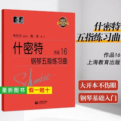 【正版】什密特钢琴五指练习曲作品16 韦丹文大符头大字版钢琴系列乐谱 钢琴初级入门教程基础练习曲 施密特钢琴书 上海教育出版社