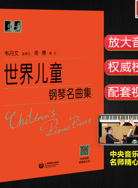 【正版】世界儿童钢琴名曲集 韦丹文大字版 上海教育出版社 大音符钢琴经典名歌曲谱复调音乐练习曲教程 钢琴初级入门基础自学教材