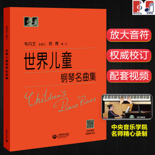 【正版】世界儿童钢琴名曲集 韦丹文大字版 上海教育出版社 大音符钢琴经典名歌曲谱复调音乐练习曲教程 钢琴初级入门基础自学教材