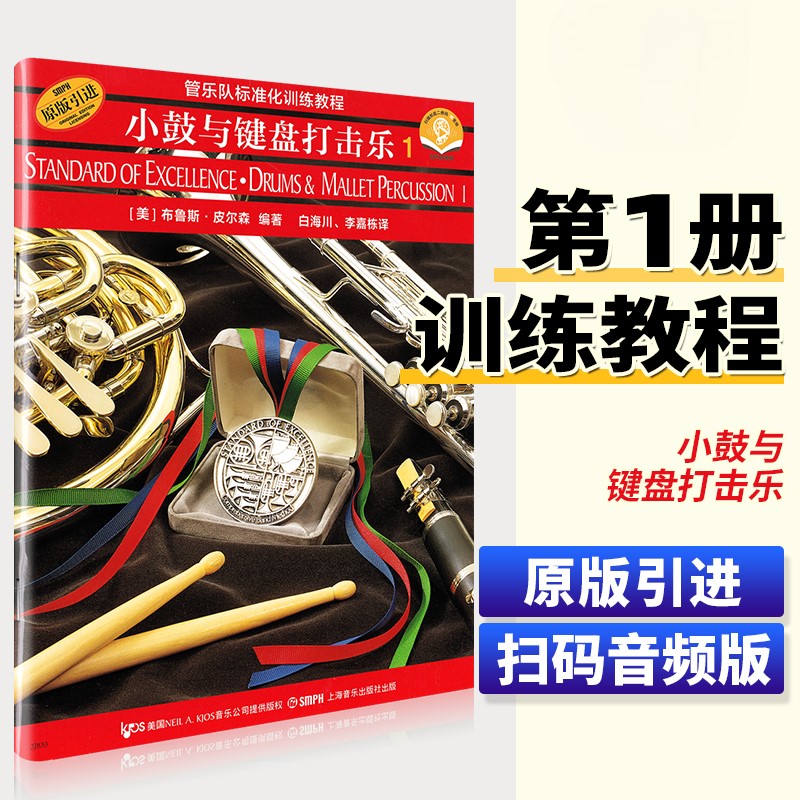 【正版】小鼓与键盘打击乐1管乐队标准化训练教程 附音频 原版引进 上海音乐出版社 布鲁斯皮尔森编 小鼓与键盘打击乐基础练习曲书
