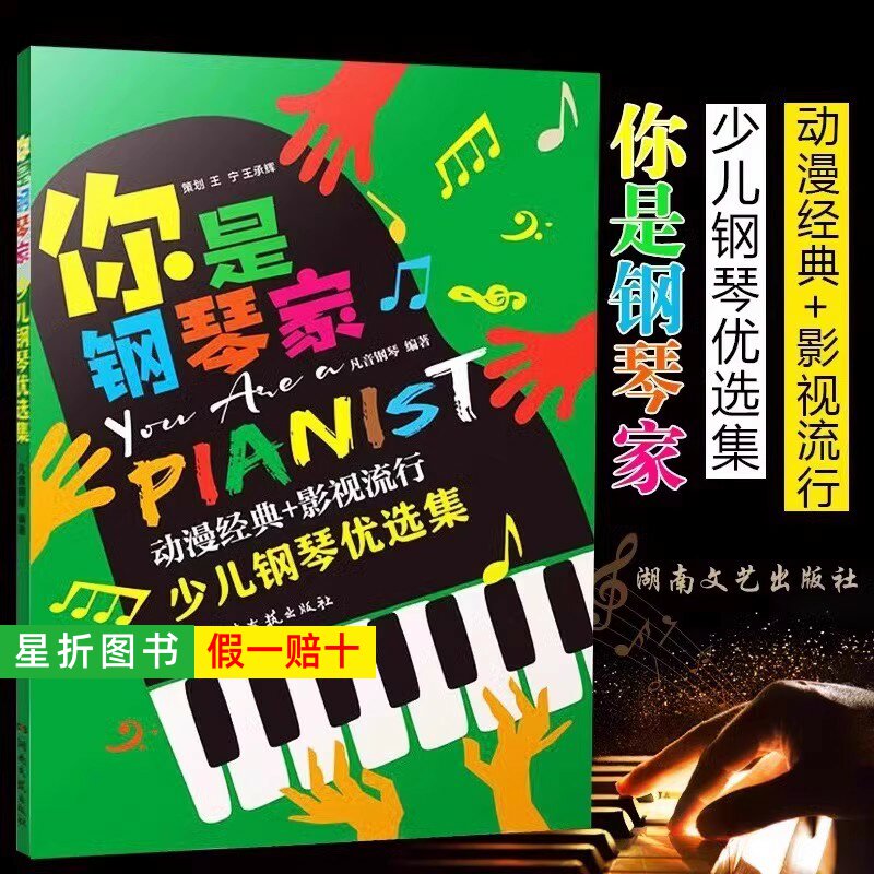 【正版】你是钢琴家 少儿钢琴优选集 动漫经典影视流行钢琴曲谱 湖南文艺 儿童少儿钢琴零基础初学入门基础练习曲教材教程曲谱曲集
