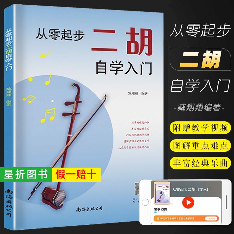 【正版】从零起步二胡自学入门 简谱二胡初学者零基础教程书中老年人学二胡曲谱乐谱指法大全老歌新歌入门教材二胡名曲动态谱200首