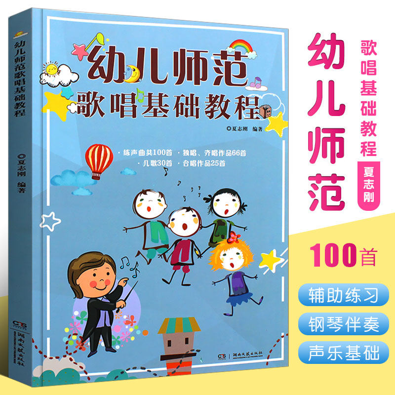【正版】幼儿师范歌唱基础教程 童声合唱训练儿歌独唱歌谱书 夏志刚 湖南文艺出版社 幼儿儿童合唱曲谱基础练习曲教材教程曲集书籍