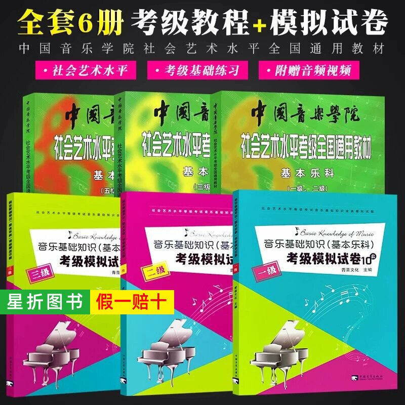 【正版】中国音乐学院基本乐科1-2 3-4 5-6级 音乐基础知识考试模拟试卷123级 社会艺术水平考级全国通用教材中国音乐学院乐理书籍