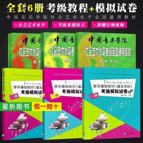 【正版】中国音乐学院基本乐科1-2 3-4 5-6级 音乐基础知识考试模拟试卷123级 社会艺术水平考级全国通用教材中国音乐学院乐理书籍
