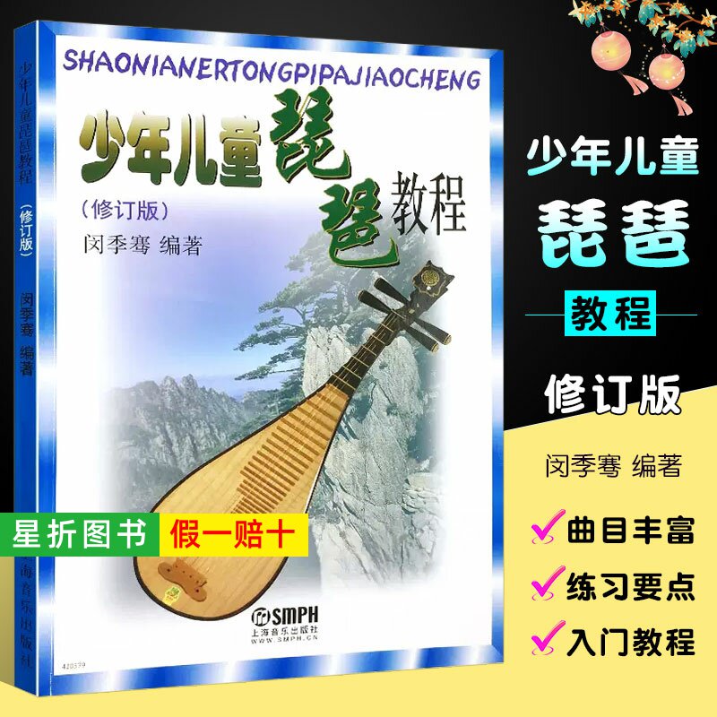 【正版】少年儿童琵琶教程 修订版 上海音乐出版社 闵季骞编著 少儿儿童琵琶教程书 琵琶入门教材零0基础儿童琵琶基础练习曲谱教程