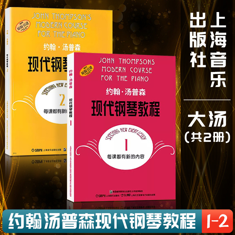【正版】约翰汤普森现代钢琴教程1-2册大汤一二大汤姆森儿童钢琴零基础幼儿初学者入门自学0基础教学五线谱基础书籍曲谱练习曲教材