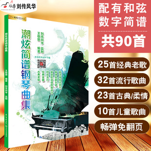 【正版】超潮炫简谱钢琴曲集 双手简谱钢琴曲谱流行歌曲基础练习曲教材教程书 钢琴谱大全 曲谱教程现代流行歌曲钢琴曲谱 长江文艺