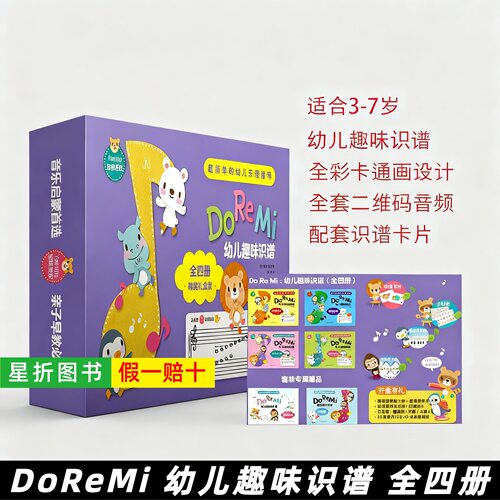 【正版】套装4册DoReMi幼儿趣味识谱(高音谱号上下册+低音谱号上下册)赠音符练习册+五线谱本+魔术贴纸+32张识谱卡片+12色精美画笔