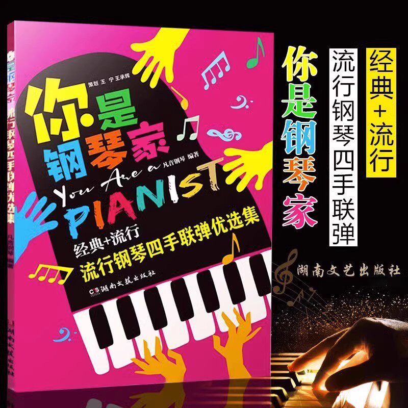 【正版】你是钢琴家 流行钢琴四手联弹优选集 钢琴曲凡音钢琴编著钢琴表演入门教程 湖南文艺出版社 儿童钢琴零基础初学练习曲教材