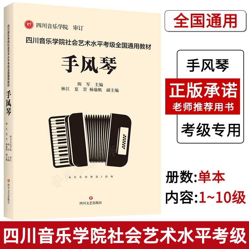 【正版】四川音乐学院手风琴考级教材书 四川音乐学院社会艺术水平考级全国通用教材手风琴考级曲集考级乐谱 手风琴考级练习曲教程