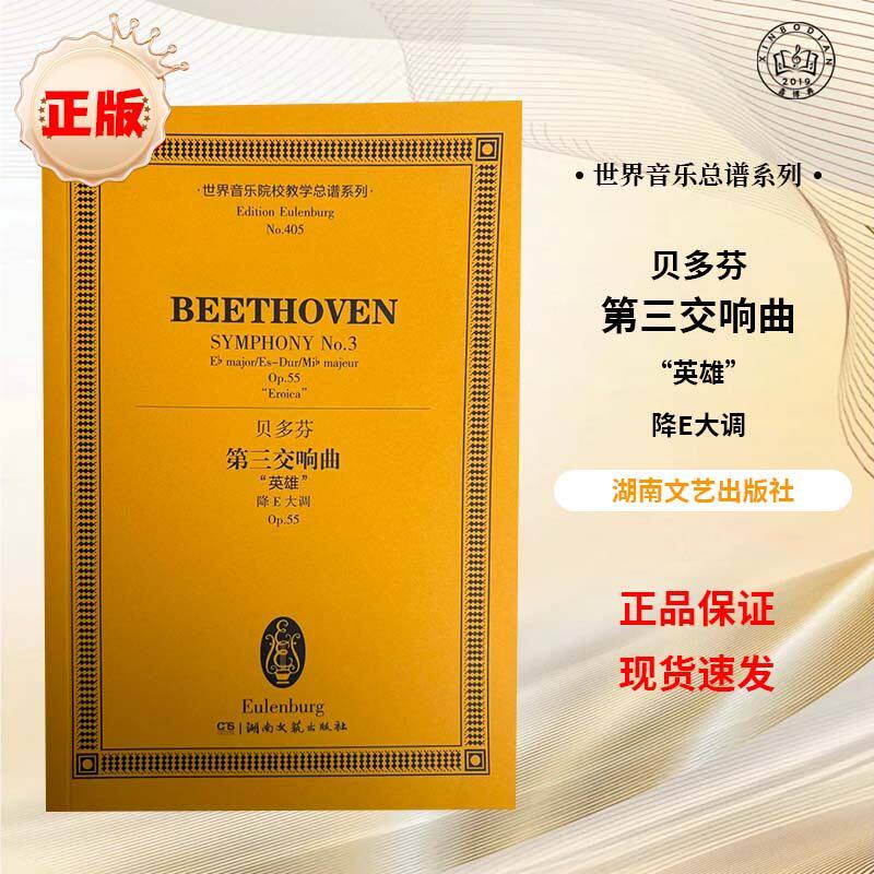 【正版】贝多芬第三交响曲英雄降E大调 世界音乐院校教学总谱系列 湖南文艺出版社