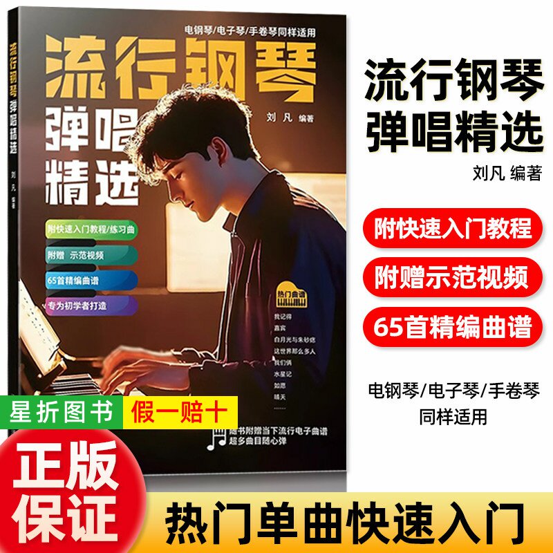 【正版】流行钢琴弹唱精选 刘凡 五线谱版 电钢琴电子琴手卷琴同样适用 内附快速入门教程练习曲65首精编曲谱曲集 初学者 大字音符