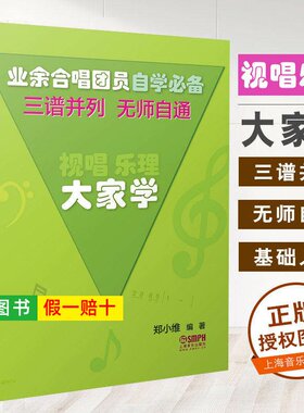 【正版】视唱乐理大家学 三谱并列无师自通 业余合唱团用书 乐理与视唱练耳初学者基础入门教材 上海音乐 郑小维 乐理基础知识教程