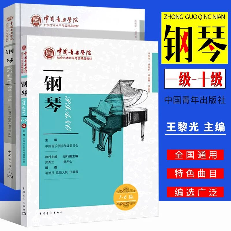 【正版】新版中国音乐学院钢琴考级教材1-6 7-10级 全套 社会艺术水平通用考级书 中国青年社 钢琴考级基础练习曲教材教程曲谱曲集