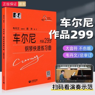 经典 车尔尼钢琴快速练习曲作品299韦丹文大字符版 大符头 名曲曲谱教材初学入门曲集基础教程书籍手指技巧练习书上海教育社 正版