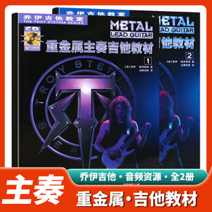 【正版】乔伊电吉他教材教程 重金属主奏吉他教材 初学自学重金属主奏吉他教材 乔伊吉他教室 节奏速度技巧主音solo摇滚教学独奏谱