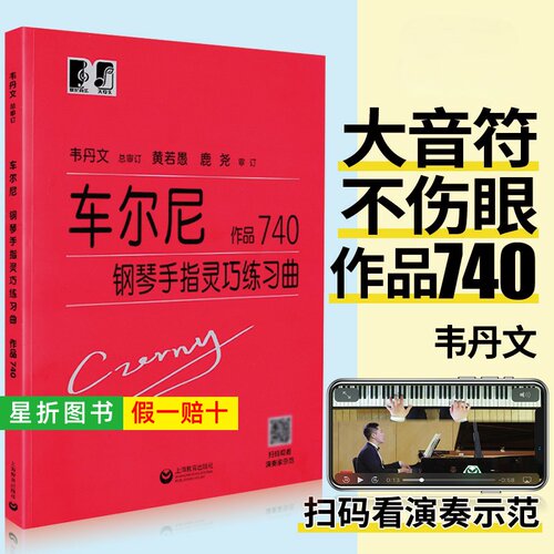 【正版】车尔尼钢琴手指灵巧练习曲作品740韦丹文大字版 钢琴练习曲集50首基础自学教程书 钢琴乐谱初级指法入门教材书籍 上海教育