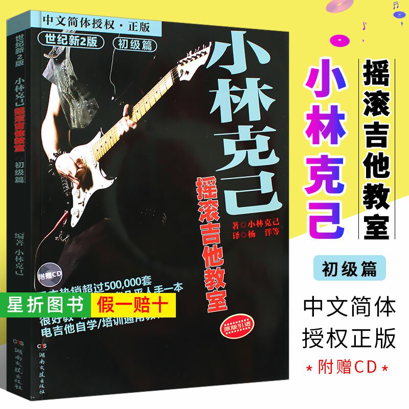 【正版】小林克己摇滚吉他教室初级篇 附CD 电吉他初学者入门基础练习曲教材教程书 湖南文艺出版社 solo摇滚教学独奏书籍曲谱乐谱