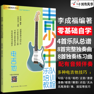 【正版】电吉他青少年乐队培训教程 李成福编著 电吉他新手零基础入门从零开始学电吉他教程进阶排练曲目培训教材伴奏独奏电吉他书