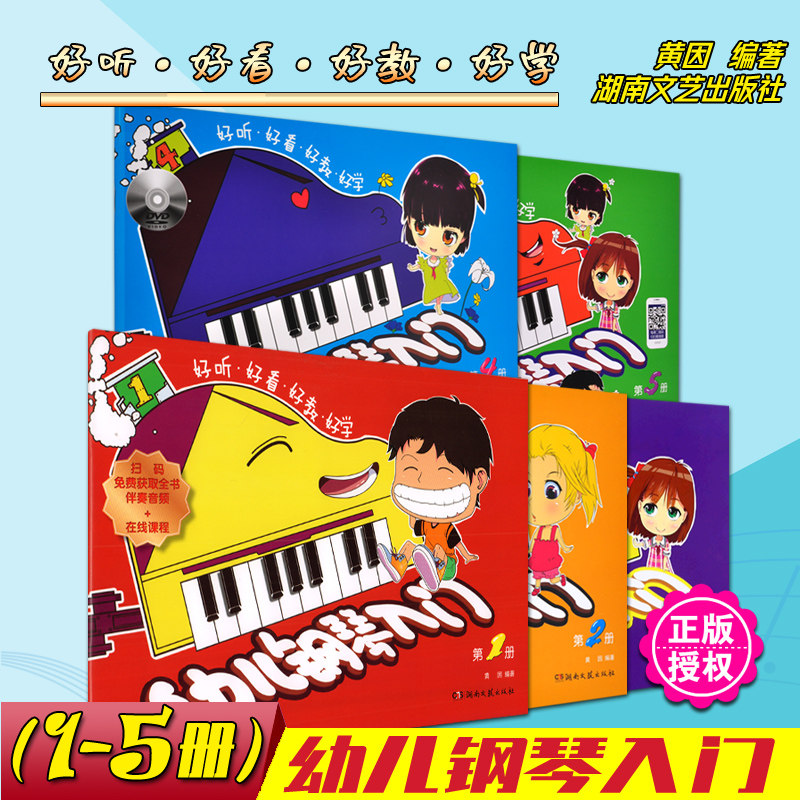 【正版】幼儿钢琴入门1-5册 附扫码音频视频 儿童音乐钢琴入门练习 儿童音乐启蒙学前幼儿钢琴谱曲谱练习书籍 黄因 湖南文艺出版社