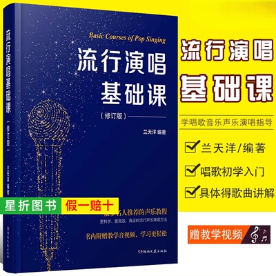 【正版】流行演唱基础课 兰天洋声乐教程声乐教材通俗唱法教材流行唱法教材唱歌教材音乐学唱歌入门教程书籍初自学习入门 湖南文艺