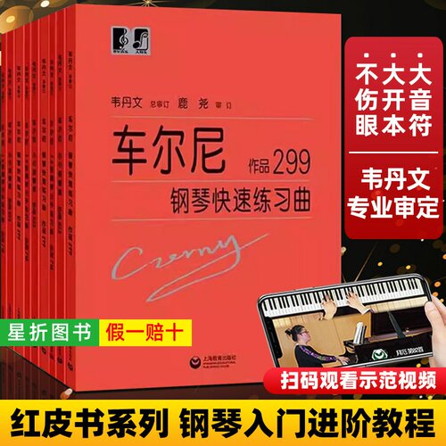 【正版】大字版 车尔尼599 299 849 740 718 823 车尔尼钢琴初步教程大音符版 韦丹文 上海教育出版社 钢琴初学者入门基础练习教材
