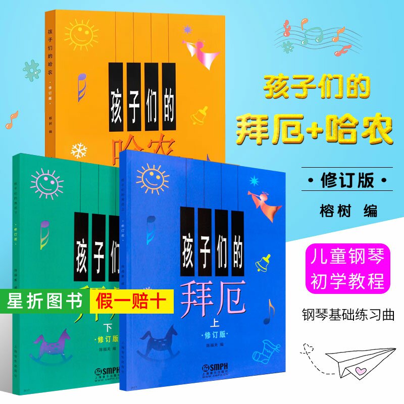 【正版】孩子们的拜厄上下册+孩子们的哈农 修订版共3册 儿童钢琴教程 幼少儿童钢琴教材 拜尔钢琴基本教程钢琴基础书简易钢琴教程