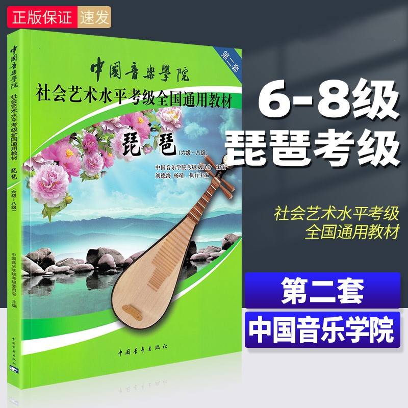 【正版】中国音乐学院琵琶考级教材6-8级 第二套 琵琶考级教程书 社会艺术水平全国通用教材曲谱琴谱六到八6级~8级 中国青年出版社