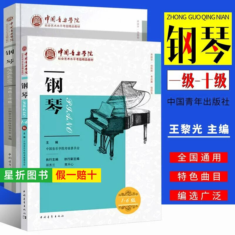 【正版】新版中国音乐学院钢琴考级教材1-6 7-10级 全套 社会艺术水平通用考级书 中国青年社 钢琴考级基础练习曲教材教程曲谱曲集